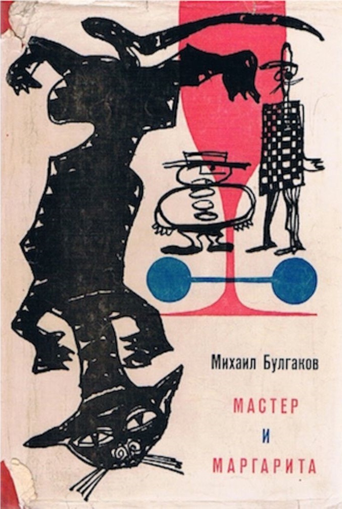 La copertina della prima edizione integrale in russo di Il Maestro e Margherita, pubblicata da Posev (Il Post)