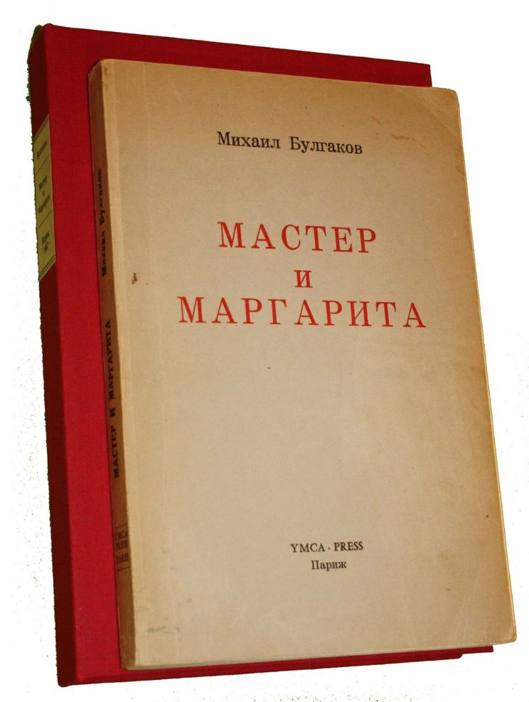 La prima edizione de Il Maestro e Margherita (Brad Verter, WikiCommons)